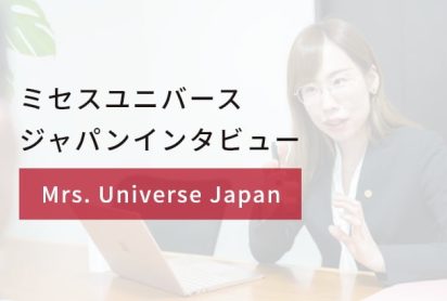 ミセスユニバースジャパンインタビュー