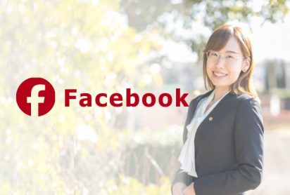 行政書士冨田まゆ子Facebook