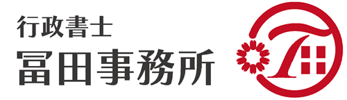 茨城県の建設業者を支援するIT行政書士｜行政書士冨田事務所